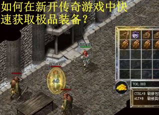 如何在新开传奇游戏中快速获取极品装备？