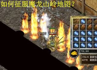 如何征服魔龙山岭地图? 如何征服魔龙山岭地图?