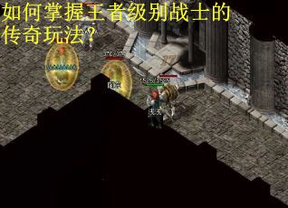 如何掌握王者级别战士的传奇玩法？