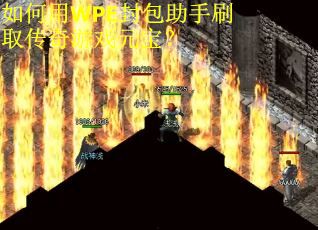 如何用WPE封包助手刷取传奇游戏元宝？