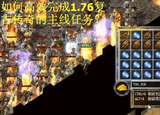 如何高效完成1.76复古传奇的主线任务？