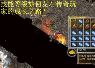 技能等级如何左右传奇玩家的成长之路? 技能等级如何左右传奇玩家的成长之路?