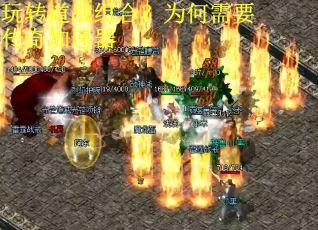 玩转道战组合？为何需要传奇加速器