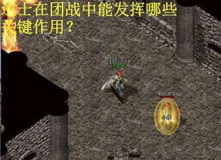 道士在团战中能发挥哪些关键作用？