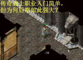 传奇战士职业入门简单，但为何后期如此强大？