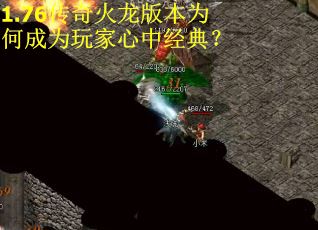 1.76传奇火龙版本为何成为玩家心中经典？
