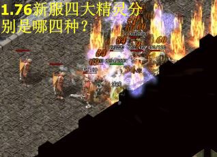1.76新服四大精灵分别是哪四种？