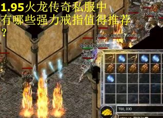 1.95火龙传奇私服中有哪些强力戒指值得推荐？