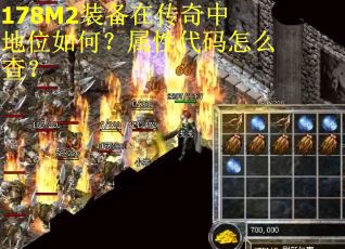 178M2装备在传奇中地位如何？属性代码怎么查？