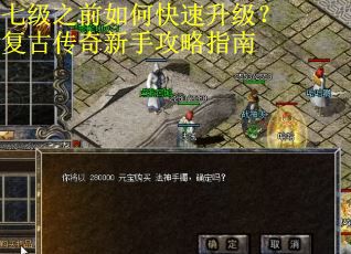 七级之前如何快速升级?复古传奇新手攻略指南 七级之前如何快速升级?复古传奇新手攻略指南