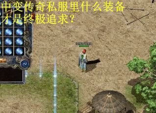 中变传奇私服里什么装备才是终极追求？