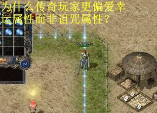 为什么传奇玩家更偏爱幸运属性而非诅咒属性？