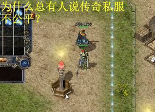 为什么总有人说传奇私服不公平？