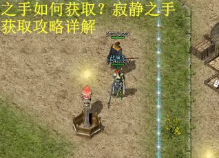 之手如何获取？寂静之手获取攻略详解