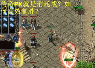 传奇PK就是消耗战?如何高效制胜? 传奇PK就是消耗战?如何高效制胜?