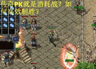 传奇PK就是消耗战?如何高效制胜? 传奇PK就是消耗战?如何高效制胜?