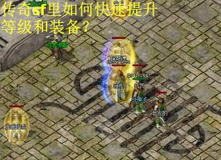 传奇sf里如何快速提升等级和装备？