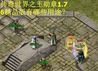 传奇世界之王勋章1.76精品版有哪些用途？