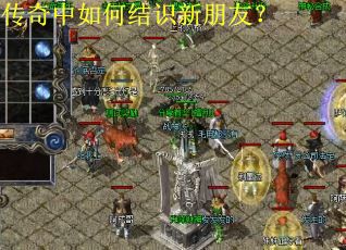 传奇中如何结识新朋友？