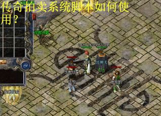 传奇拍卖系统脚本如何使用？