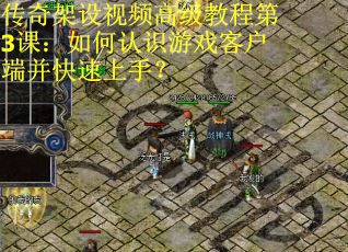 传奇架设视频高级教程第3课：如何认识游戏客户端并快速上手？