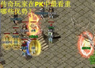 传奇玩家在PK中最看重哪些优势？