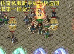 传奇私服新手如何快速赚取第一桶金？