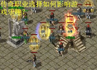 传奇职业选择如何影响游戏乐趣？