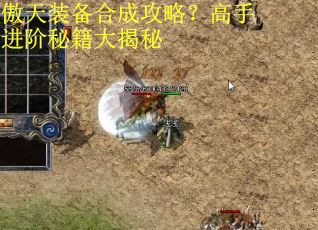 傲天装备合成攻略？高手进阶秘籍大揭秘