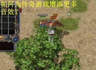 如何为传奇游戏增添更多音效？