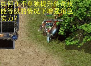 如何在不单独提升传奇技能等级的情况下增强角色实力？
