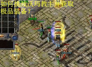 如何挑战沃玛教主并获取极品装备? 如何挑战沃玛教主并获取极品装备?