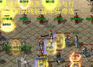 如何规划群英争夺战与行会争霸的残缺脚本传奇攻略？