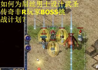 如何为屌丝男士设计武圣传奇非R玩家BOSS挑战计划？