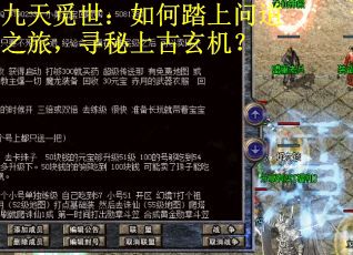 九天觅世：如何踏上问道之旅，寻秘上古玄机？