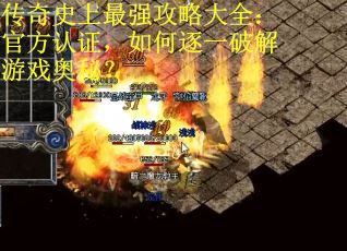 传奇史上最强攻略大全:官方认证,如何逐一破解游戏奥秘? 传奇史上最强攻略大全:官方认证,如何逐一破解游戏奥秘?