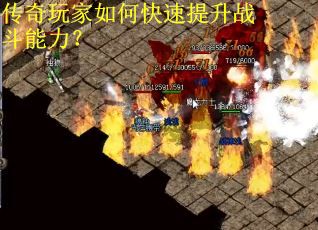 传奇玩家如何快速提升战斗能力？
