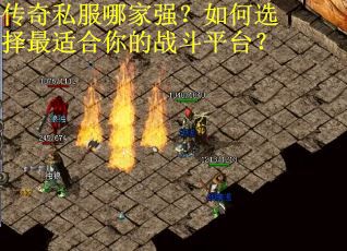 传奇私服哪家强？如何选择最适合你的战斗平台？