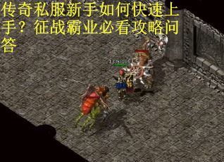 传奇私服新手如何快速上手?征战霸业必看攻略问答 传奇私服新手如何快速上手?征战霸业必看攻略问答