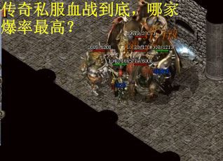 传奇私服血战到底,哪家爆率最高? 传奇私服血战到底,哪家爆率最高?