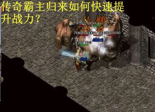 传奇霸主归来如何快速提升战力? 传奇霸主归来如何快速提升战力?