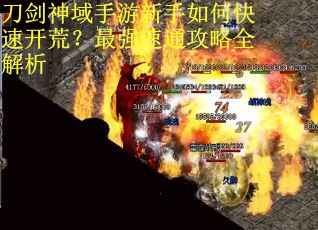 刀剑神域手游新手如何快速开荒?最强速通攻略全解析 刀剑神域手游新手如何快速开荒?最强速通攻略全解析