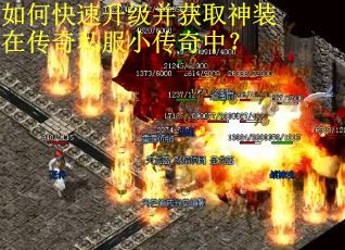 如何快速升级并获取神装在传奇私服小传奇中？