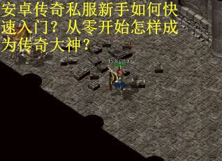 安卓传奇私服新手如何快速入门？从零开始怎样成为传奇大神？