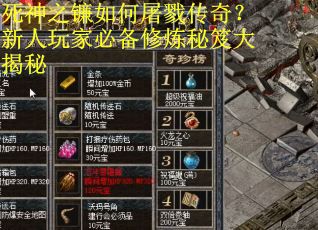 死神之镰如何屠戮传奇？新人玩家必备修炼秘笈大揭秘