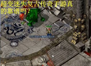 超变迷失复古传奇手游真的靠谱吗？