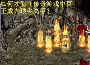 如何才能在传奇游戏中真正成为顶尖高手？