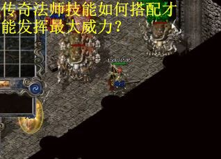 传奇法师技能如何搭配才能发挥最大威力? 传奇法师技能如何搭配才能发挥最大威力?