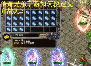 传奇兄弟手游如何快速提升战力? 传奇兄弟手游如何快速提升战力?