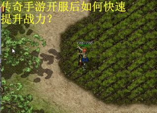 传奇手游开服后如何快速提升战力？